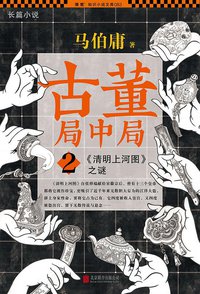 古董局中局 2 (北京联合出版公司 2015)