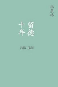 留德十年 (三聯書店(香港) 2009)