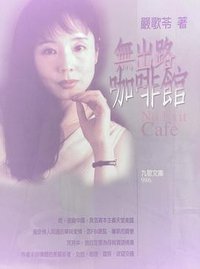 無出路咖啡館 (九歌出版社 2001)