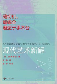 缝纫机、蝙蝠伞邂逅于手术台