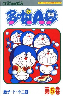 多啦A夢 05