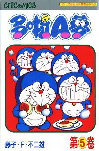 多啦A夢 05 (文化傳信 1997)