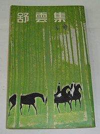 舒雲集 (天地圖書 1982)