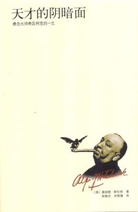天才的阴暗面 (南海出版公司 2004)