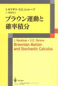 ブラウン運動と確率積分 (シュプリンガー・フェアラーク東京 2001)