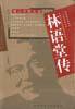林语堂传 (陕西师范大学出版社 2002)