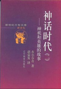 神话时代（共二册） (辽宁教育出版社 2000)