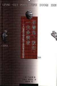 吝啬鬼、泼妇、一夫多妻者 (人民文学出版社 2001)