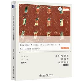 组织与管理研究的实证方法（第三版）
