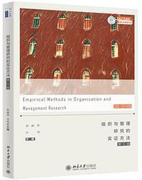 组织与管理研究的实证方法（第三版） (北京大学出版社 2018)