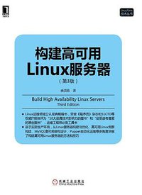构建高可用Linux服务器(第3版) (机械工业出版社 2014)