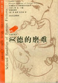 美德的磨难 (山东文艺出版社 1999)