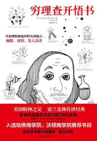 穷理查开悟书 (北京时代华文书局 2016)