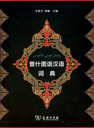 普什图语汉语词典