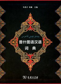 普什图语汉语词典