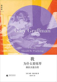 我为什么要练琴 (广西师范大学出版社 2013)