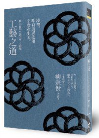 工藝之道 (大藝出版 2013)