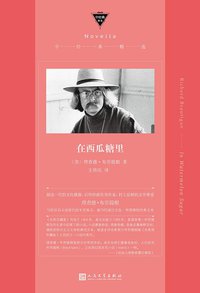 在西瓜糖里 (人民文学出版社 2021)