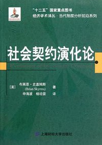 社会契约演化论 (上海财经大学出版社 2012)