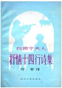 白朗宁夫人抒情十四行诗集 (四川人民出版社 1982)