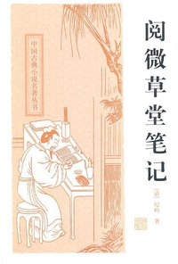 阅微草堂笔记 (上海古籍出版社 2010)