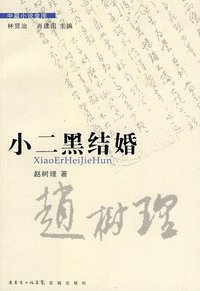 小二黑结婚 (花城出版社 2010)
