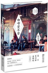 咖啡苦不苦 (浙江文艺出版社 2014)