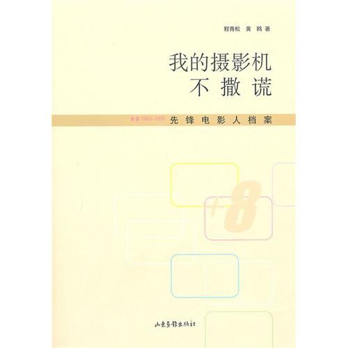 我的摄影机不撒谎