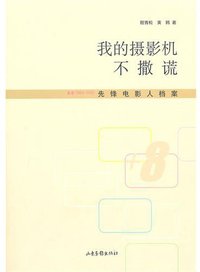 我的摄影机不撒谎 (山东画报 2010)