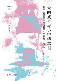 大明旗号与小中华意识 (四川人民出版社 2021)