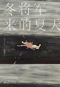 冬将军来的夏天 (贵州人民出版社 2019)