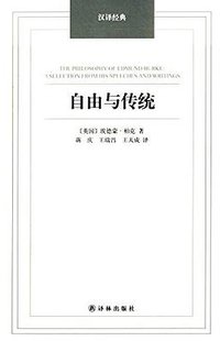 自由与传统 (译林出版社 2014)