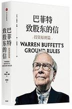 巴菲特致股东的信·投资原则篇 (中信出版社 2018)