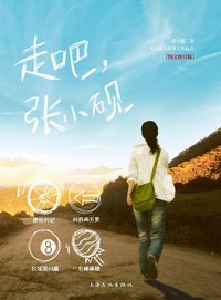 走吧.张小砚-图文修订版 (上海文化出版社 2011)