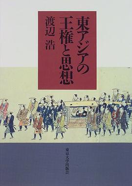 東アジアの王権と思想