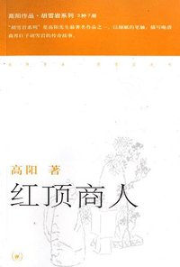 红顶商人 (生活·读书·新知三联书店 2006)