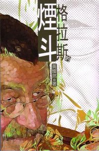 格拉斯的煙斗 (麥穗出版 2007)