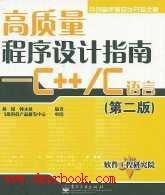 高质量程序设计指南(第2版) (电子工业出版社 2003)