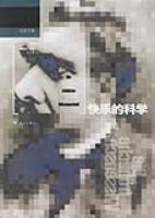 快乐的科学 (漓江出版社 2007)