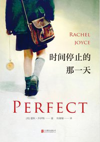 时间停止的那一天 (北京联合出版公司 2017)