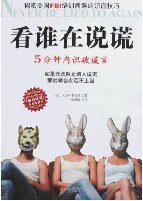 看谁在说谎 (重庆出版 2007)