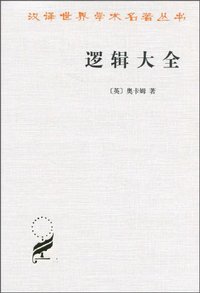 逻辑大全 (商务印书馆 2010)