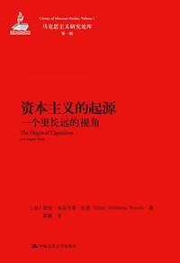 资本主义的起源 (中国人民大学出版社 2015)