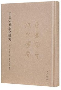 正史宋元版之研究 (中华书局 2018)