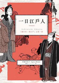 一日江戶人 (漫遊者文化 2017)