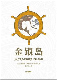 金银岛 (天津人民出版社 2016)