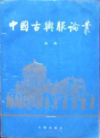 中国古舆服论丛 (文物出版社 1993)