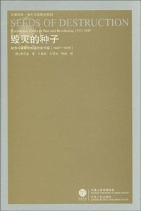 毁灭的种子 (江苏人民出版社 2010)