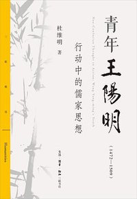 青年王阳明（1472—1509） (生活·读书·新知三联书店 2017)
