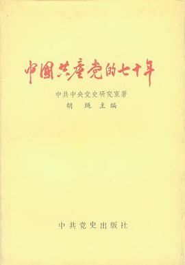 中国共产党的七十年